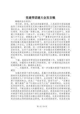 党建带团建大会发言稿