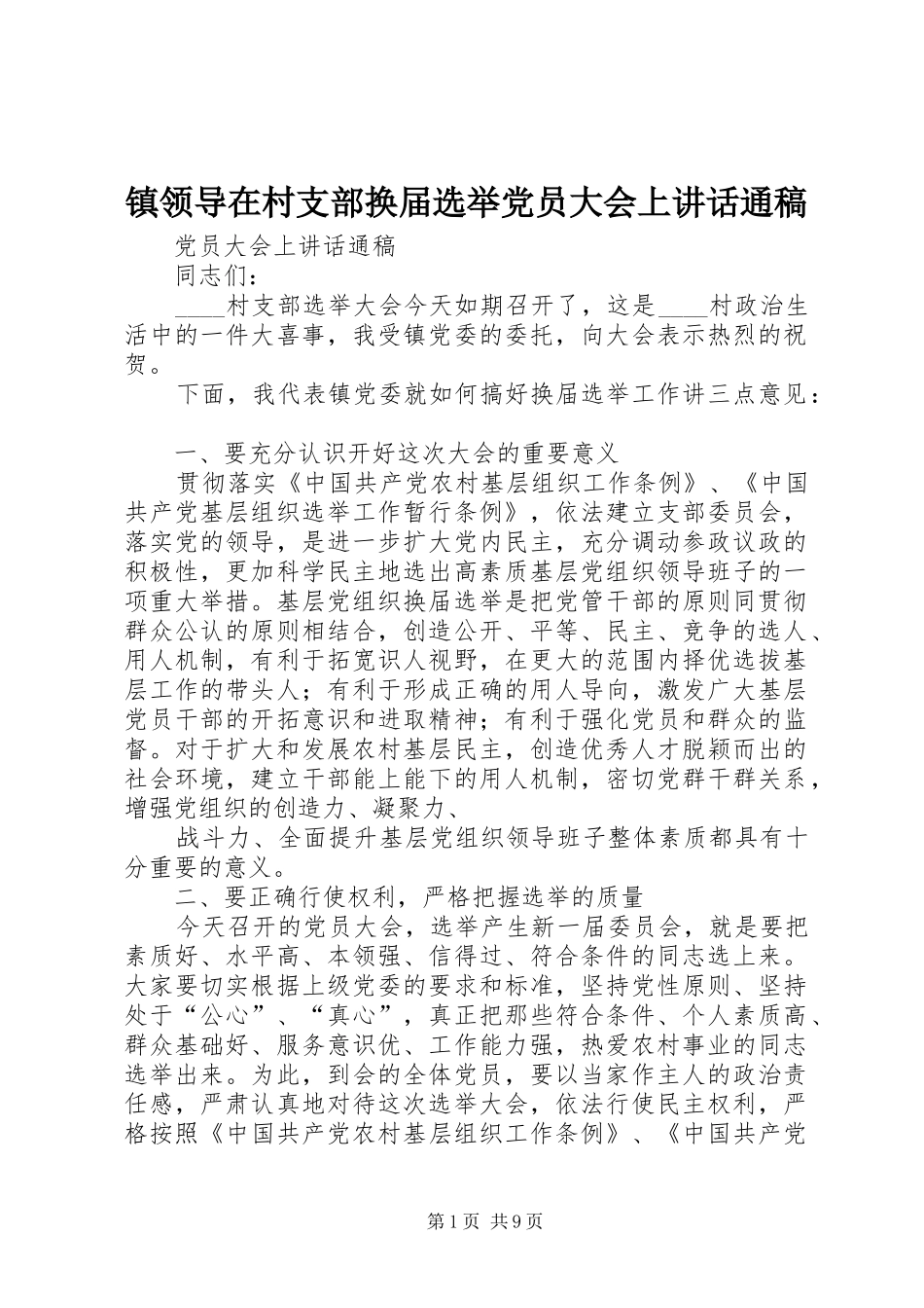 镇领导在村支部换届选举党员大会上讲话通稿_第1页