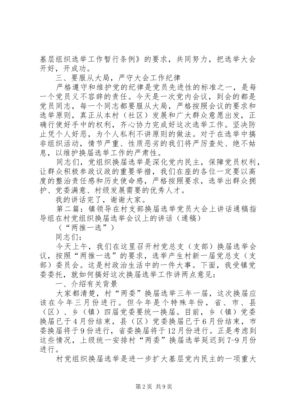 镇领导在村支部换届选举党员大会上讲话通稿_第2页