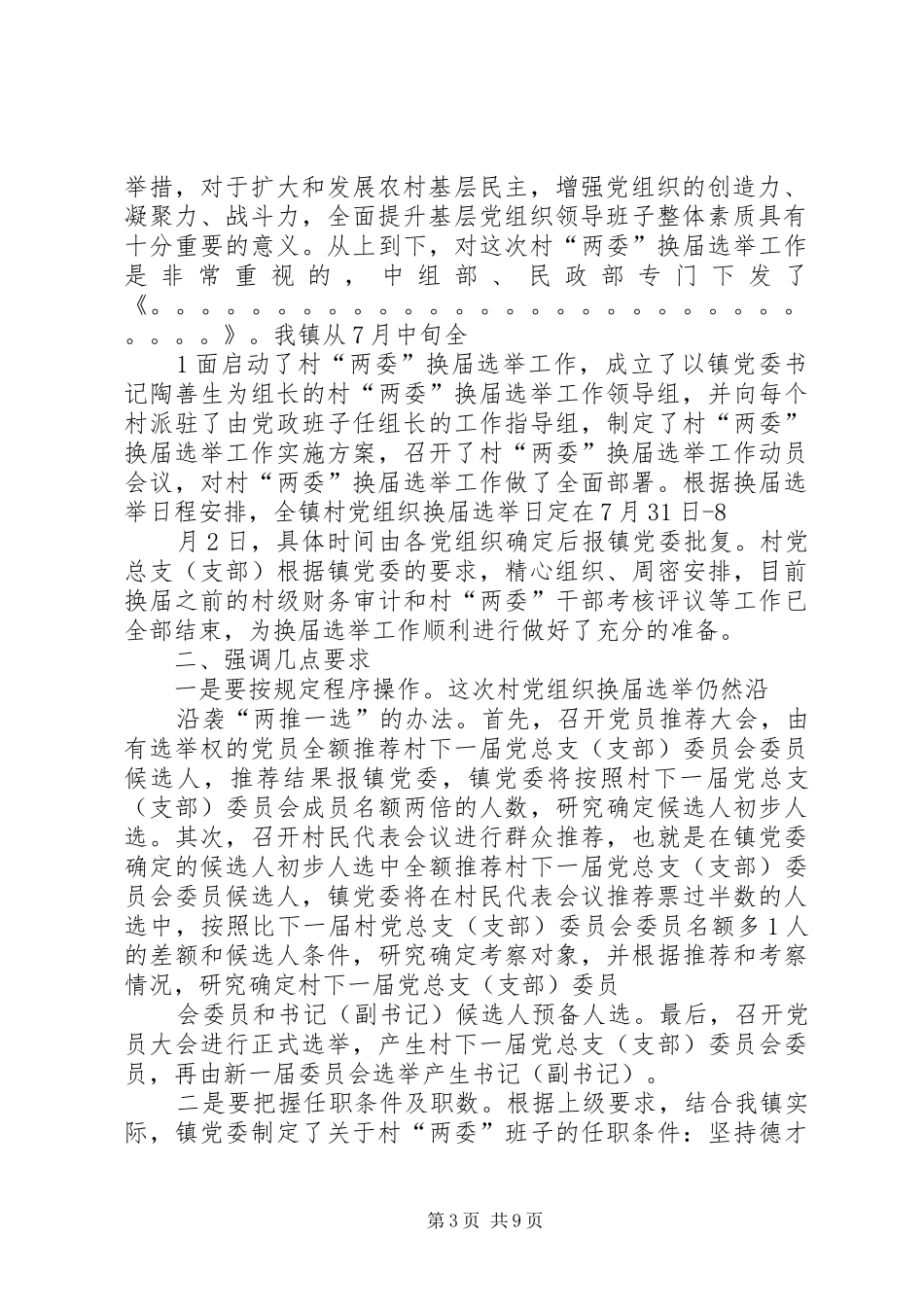 镇领导在村支部换届选举党员大会上讲话通稿_第3页