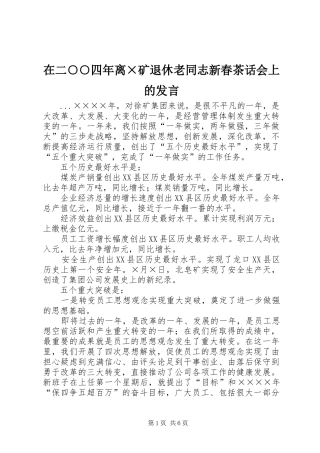 在二○○四年离×矿退休老同志新春茶话会上的发言