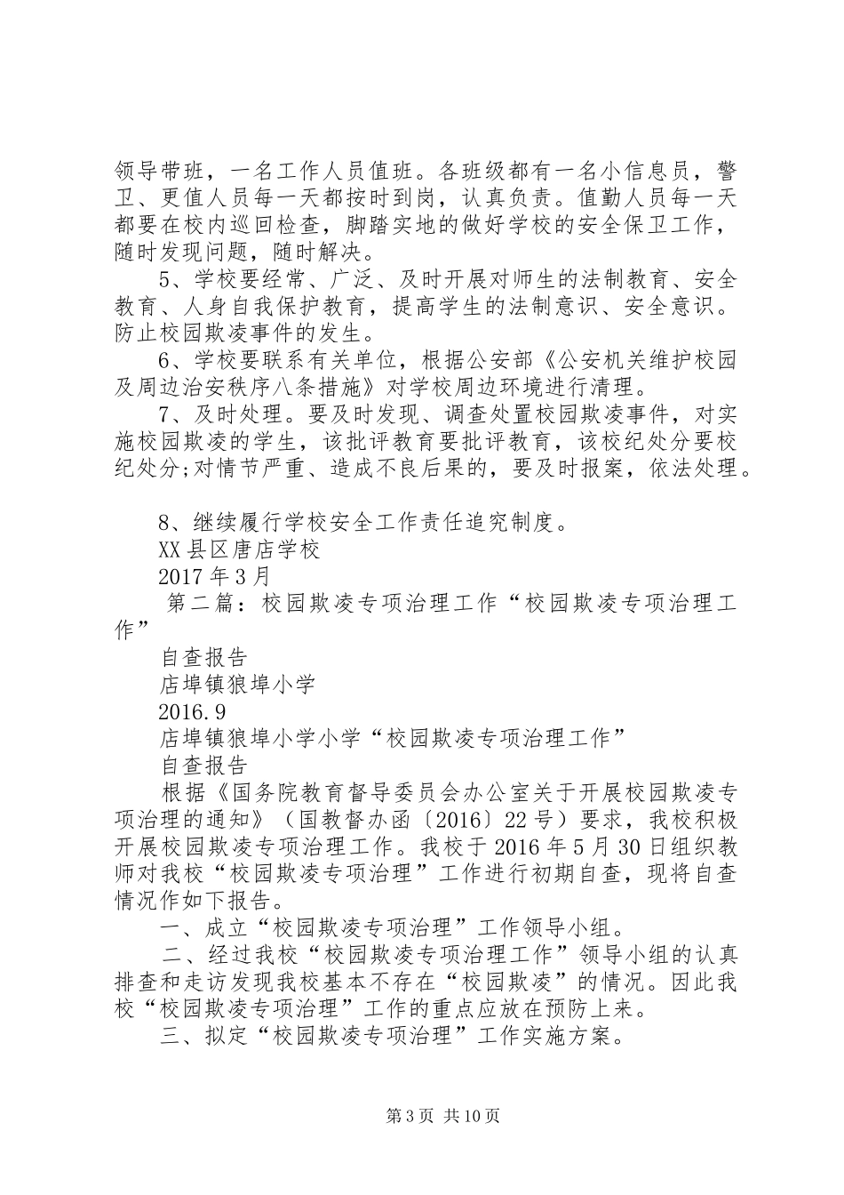 学校校园欺凌专项治理工作规划_第3页