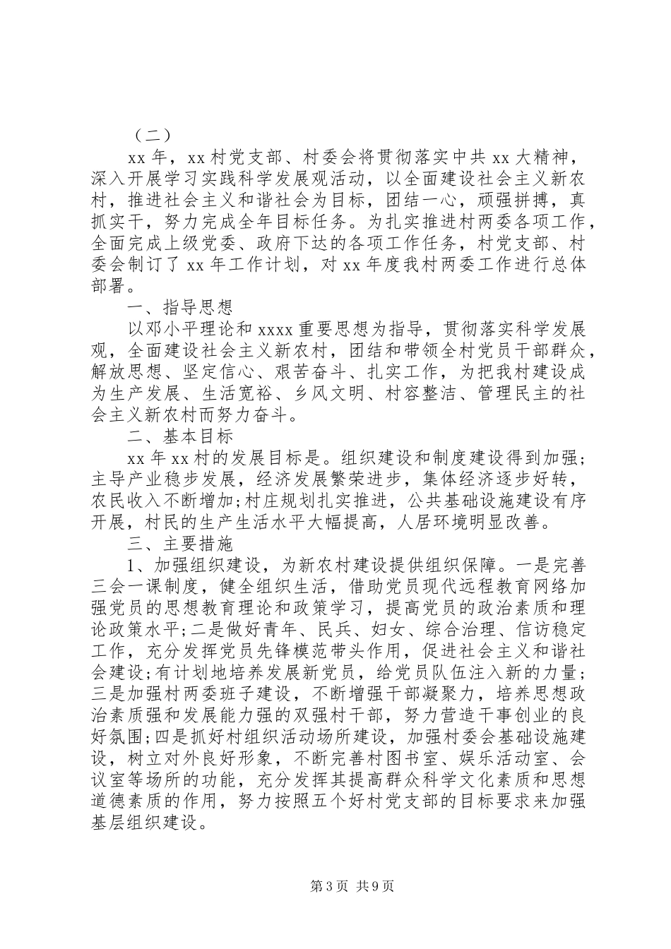 村两委XX年度工作计划例文【五篇】_第3页