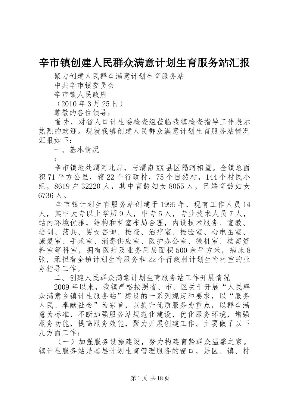 辛市镇创建人民群众满意计划生育服务站汇报_第1页