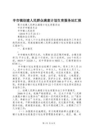 辛市镇创建人民群众满意计划生育服务站汇报
