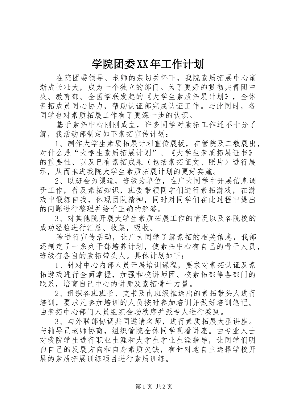 学院团委XX年工作计划_第1页