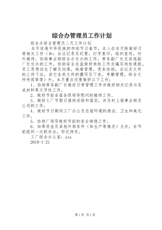综合办管理员工作计划
