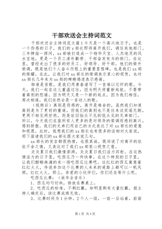 干部欢送会主持词范文