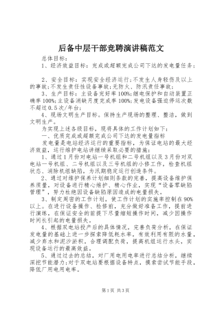 后备中层干部竞聘演讲稿范文