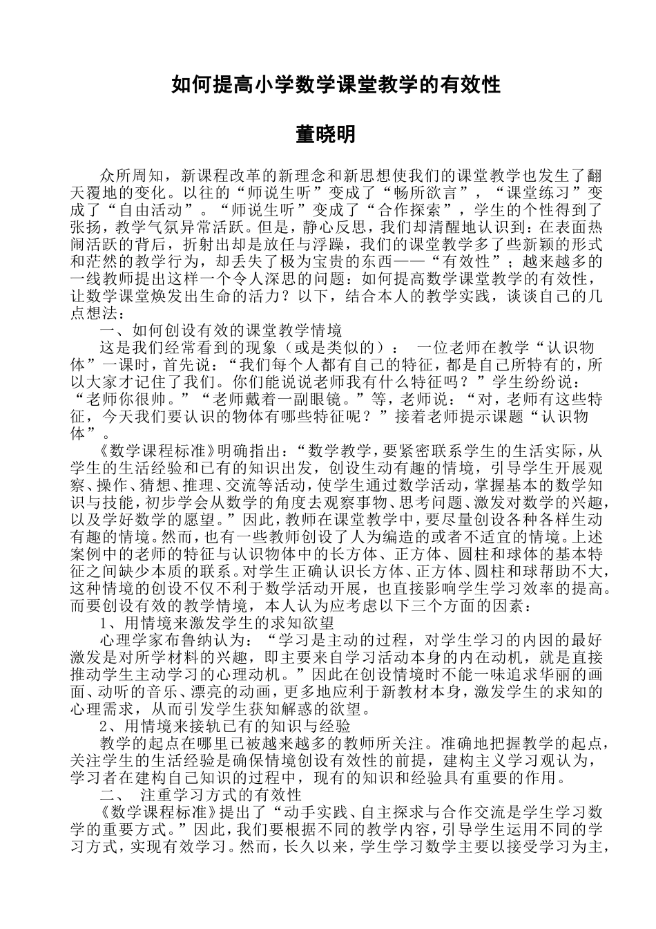 如何提高小学数学课堂教学的有效性_第1页