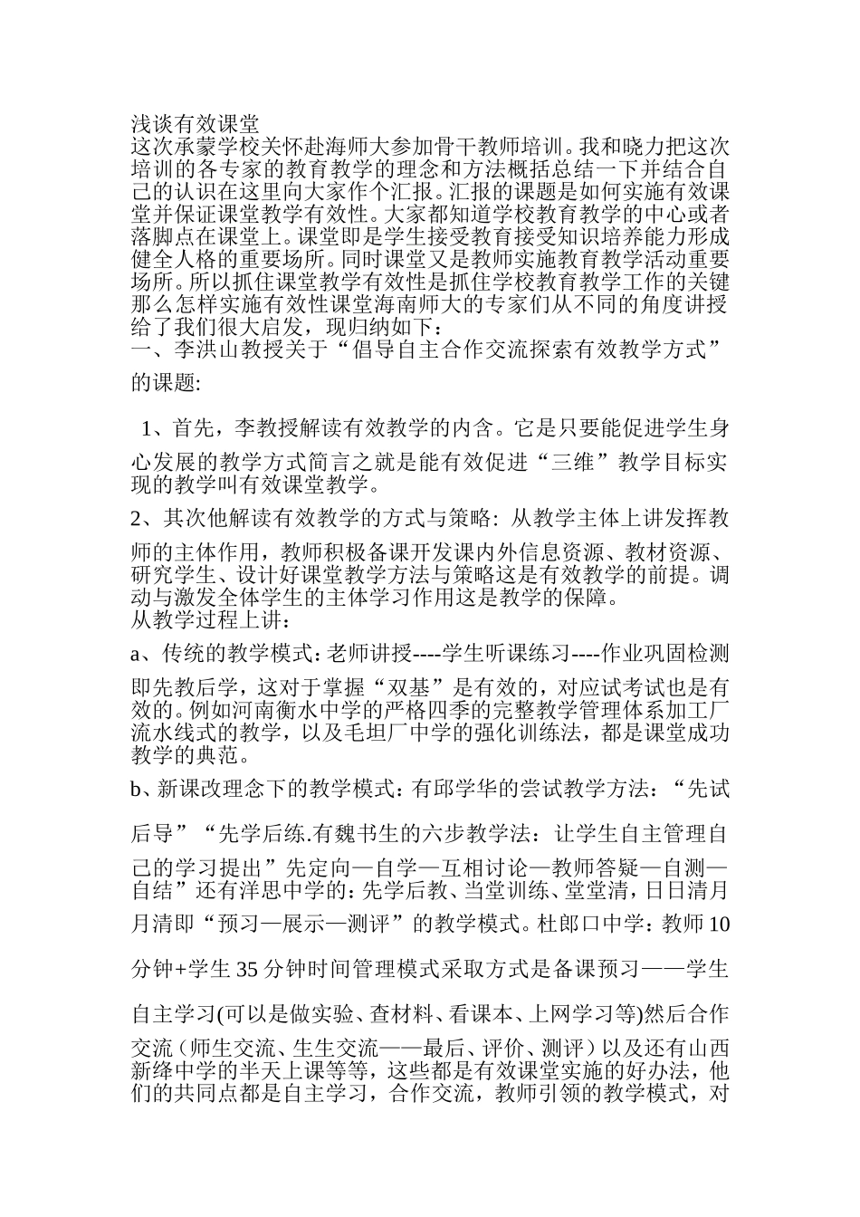浅谈有效课堂_第1页