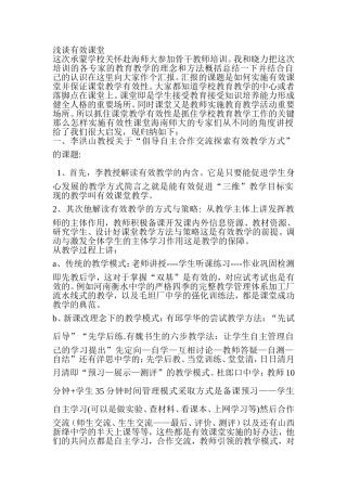 浅谈有效课堂