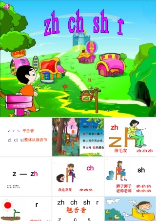 zh__ch__sh__r_课件
