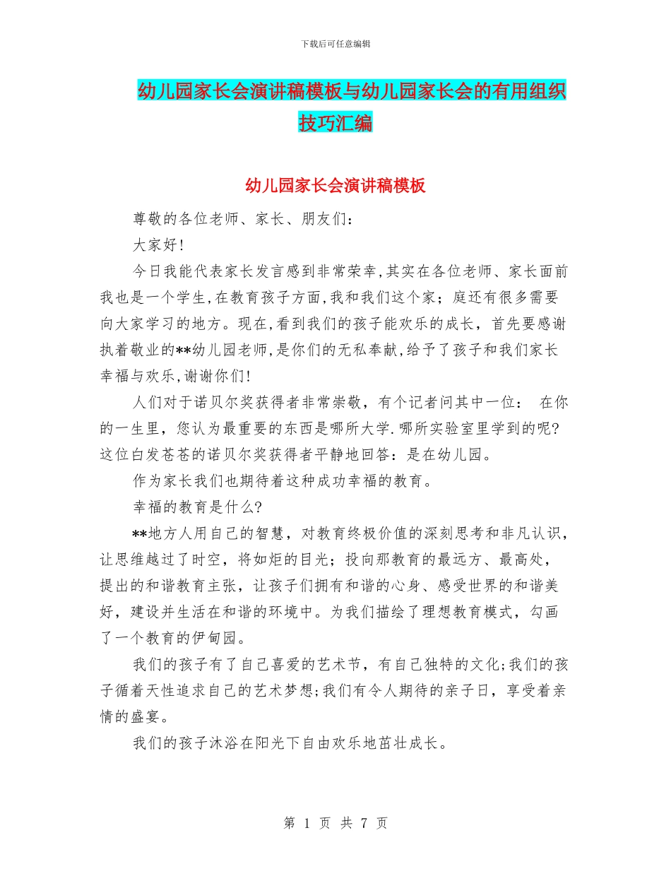 幼儿园家长会演讲稿模板与幼儿园家长会的实用组织技巧汇编_第1页