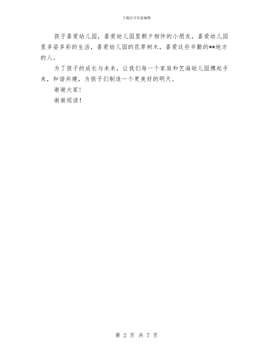 幼儿园家长会演讲稿模板与幼儿园家长会的实用组织技巧汇编_第2页