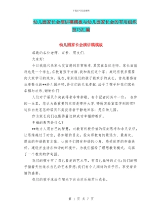 幼儿园家长会演讲稿模板与幼儿园家长会的实用组织技巧汇编