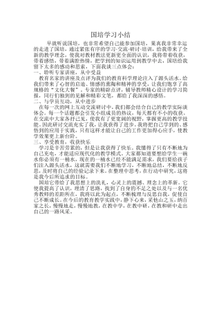 国培学习小结