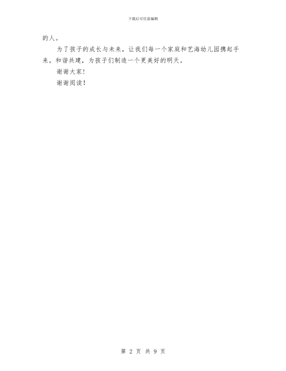 幼儿园家长会演讲稿模板与幼儿园家长会老师和家长交流材料及讲话稿汇编_第2页