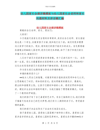 幼儿园家长会演讲稿模板与幼儿园家长会老师和家长交流材料及讲话稿汇编