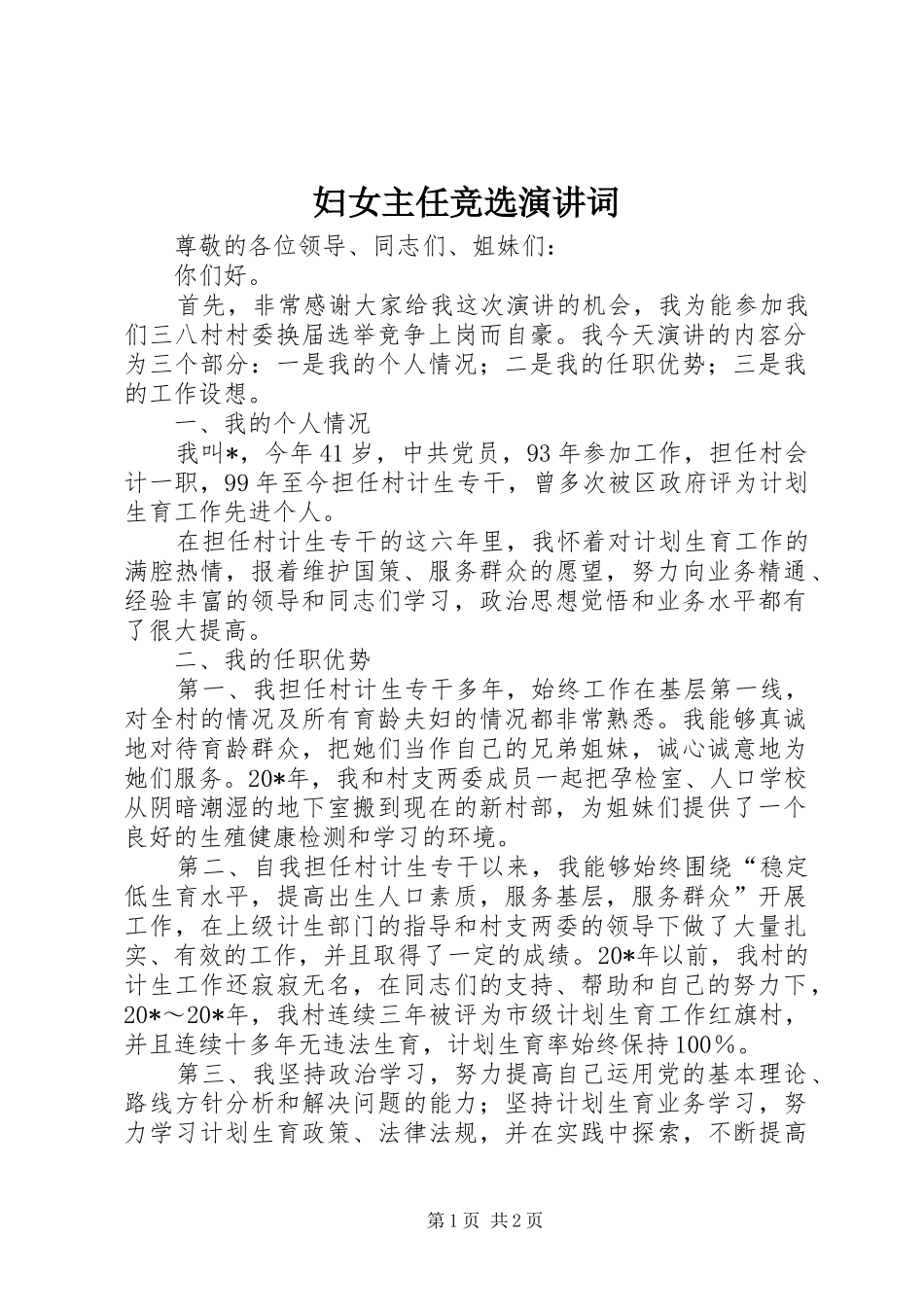妇女主任竞选演讲词_第1页