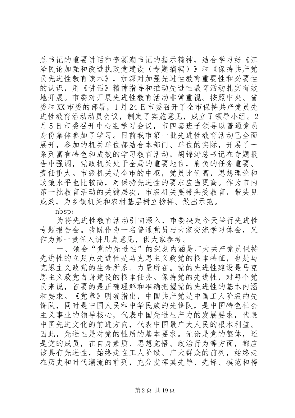 在市级机关先进性专题报告会上的讲话(1)_第2页