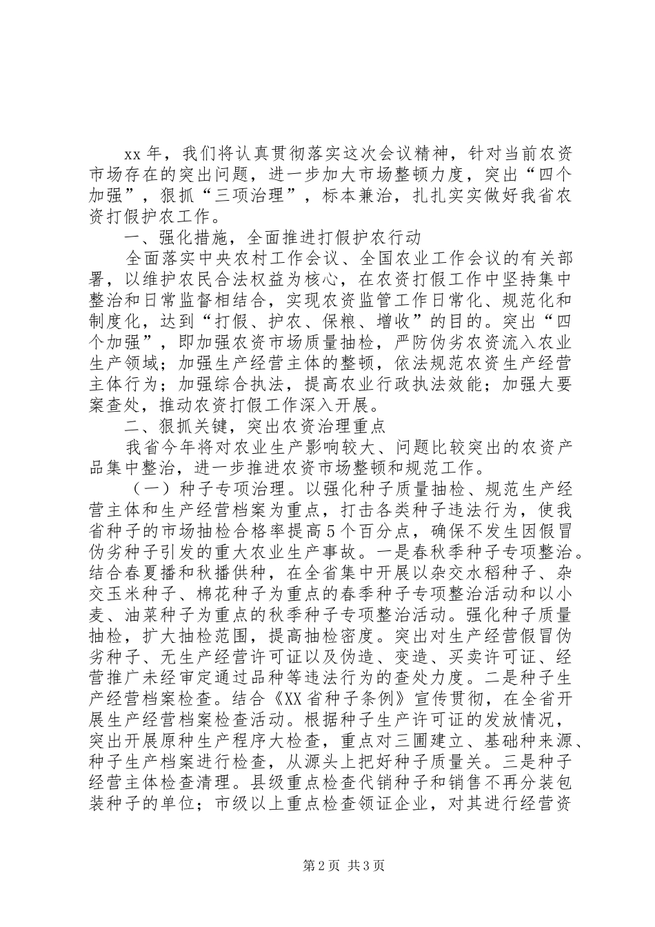 农资市场工作会议意见讲话_第2页