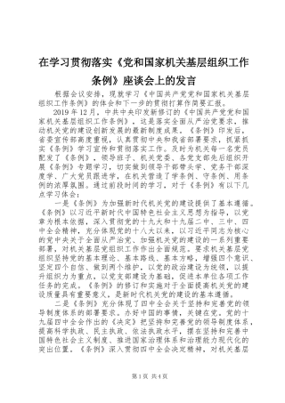 在学习贯彻落实《党和国家机关基层组织工作条例》座谈会上的发言