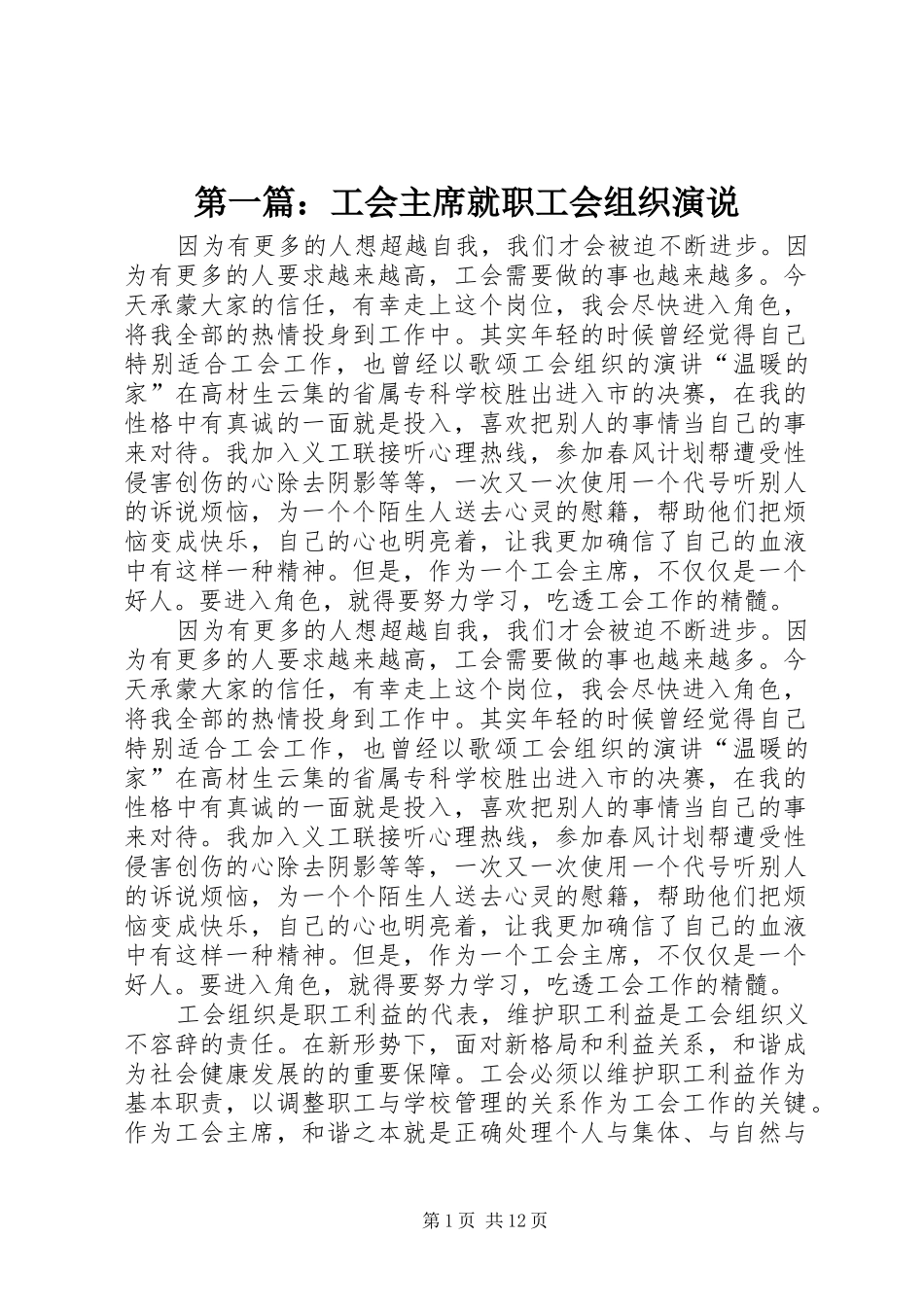 第一篇：工会主席就职工会组织演说_第1页