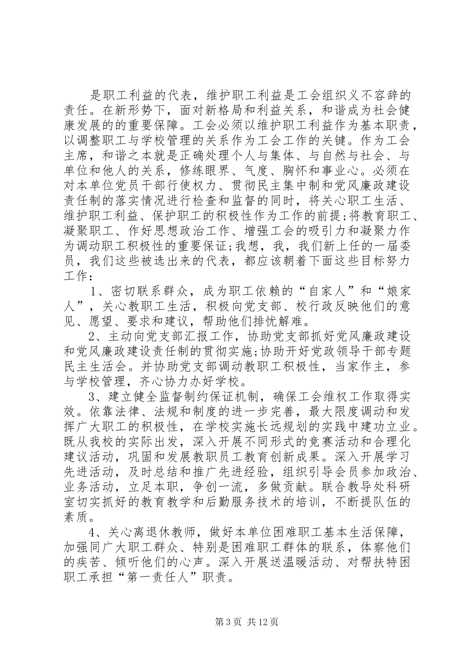 第一篇：工会主席就职工会组织演说_第3页