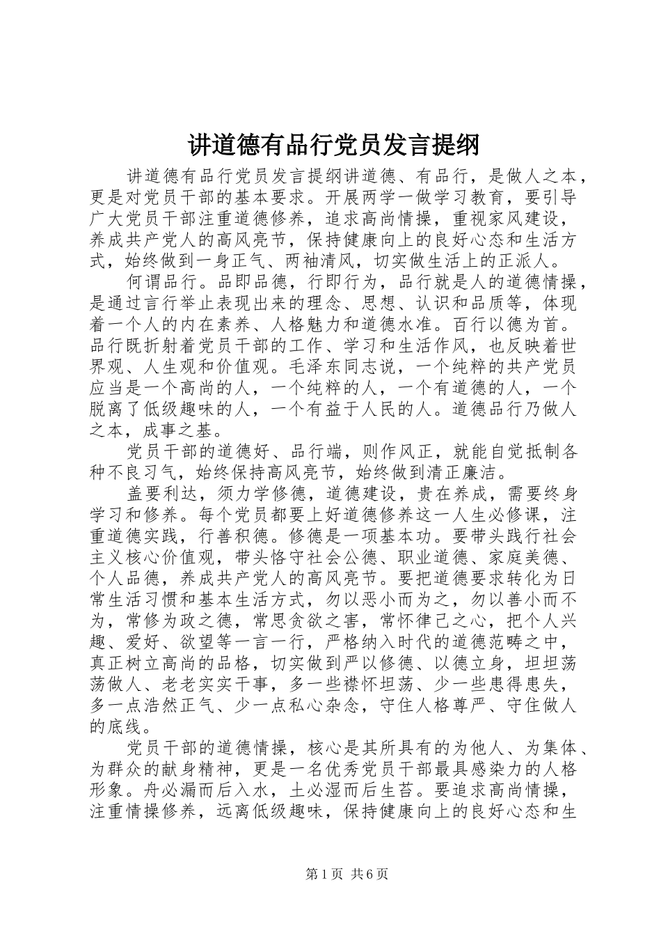 讲道德有品行党员发言提纲_第1页