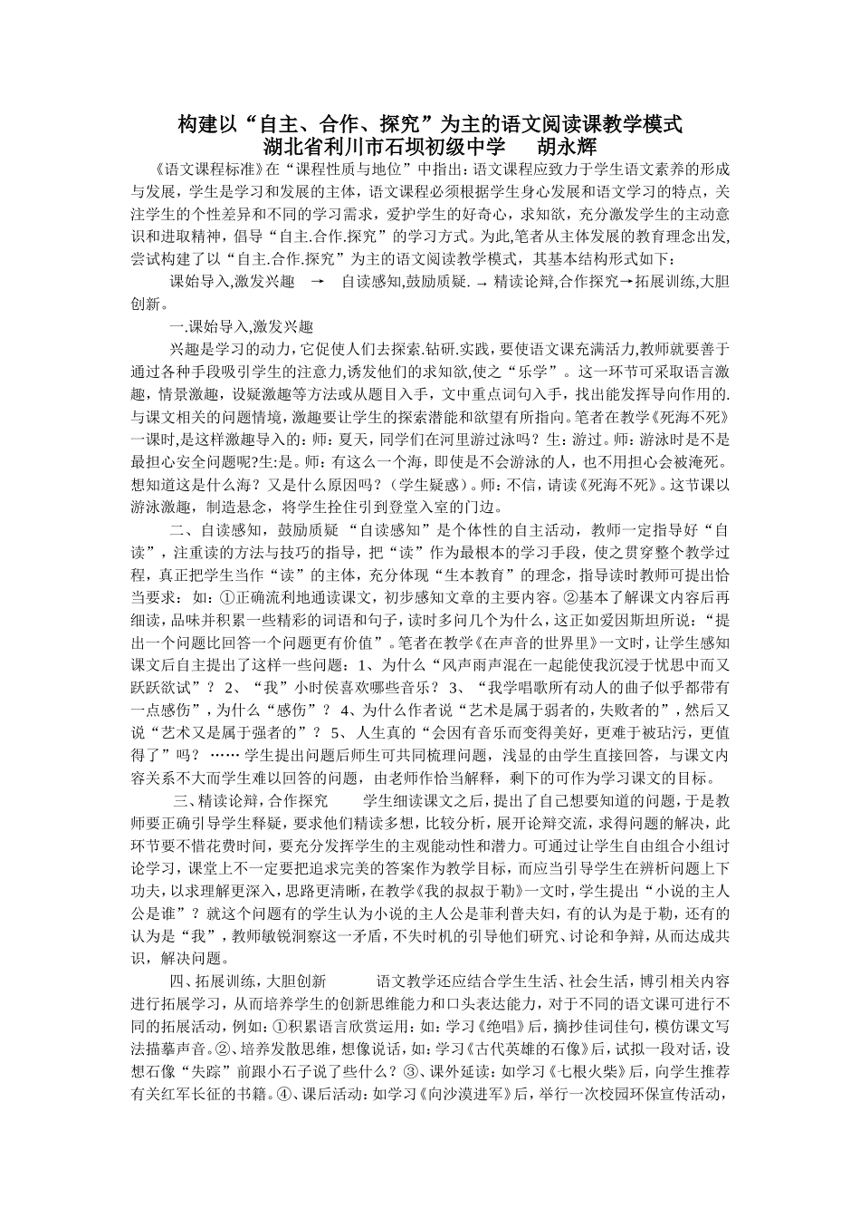 构建以“自主、合作、探究”为主的语文阅读课教学模式_第1页