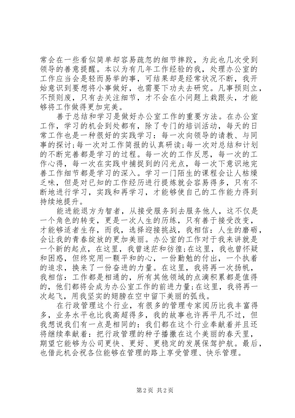 办公室行政管理工作演讲稿_第2页