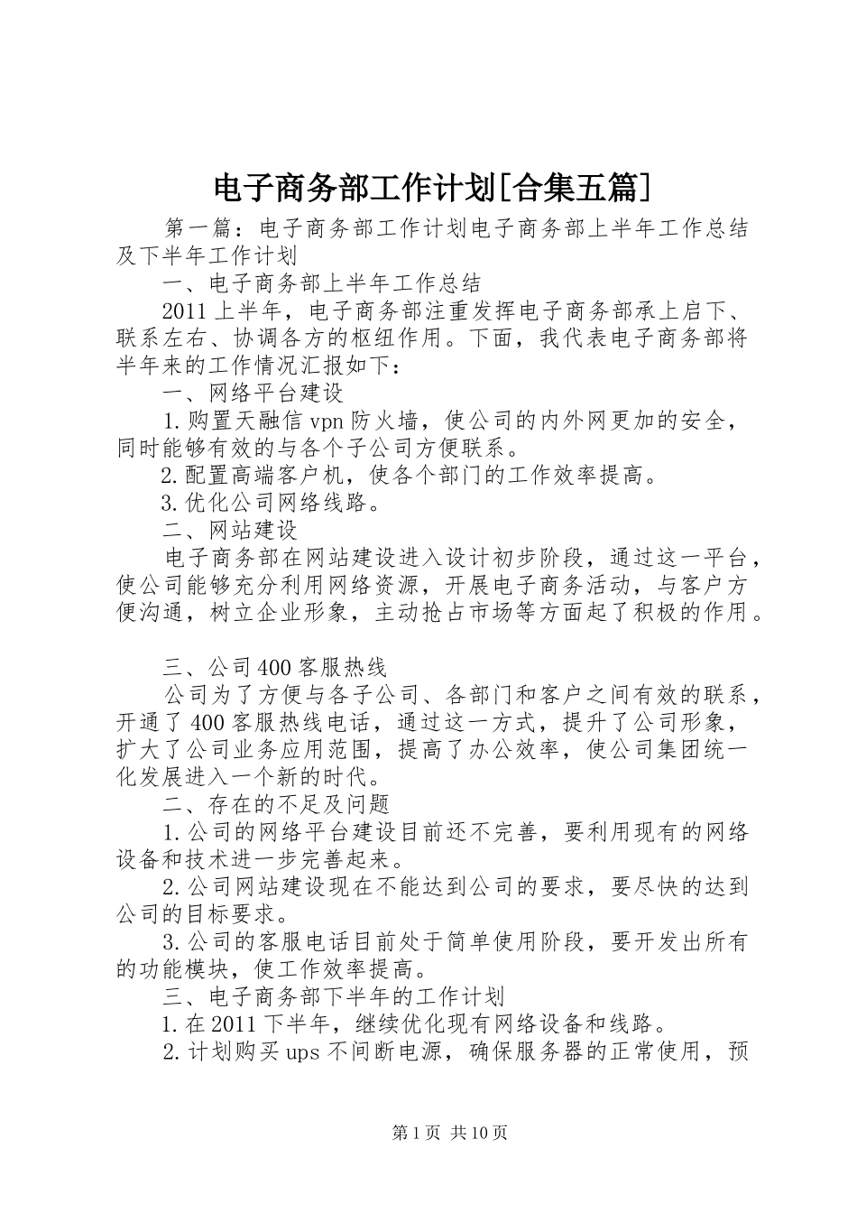 电子商务部工作计划[合集五篇]_第1页