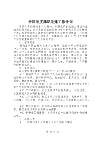 社区年度基层党建工作计划_1