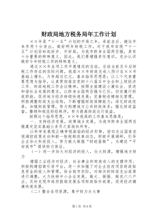 财政局地方税务局年工作计划