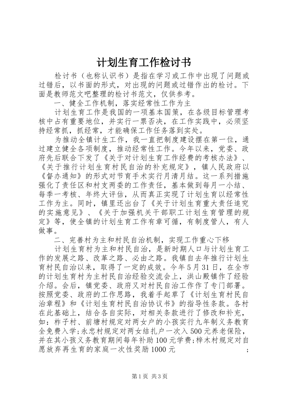 计划生育工作检讨书_第1页