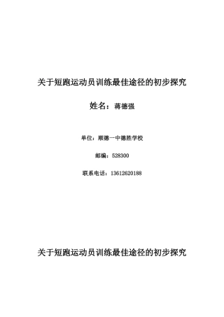 关于短跑运动员训练最佳途径的初步探究