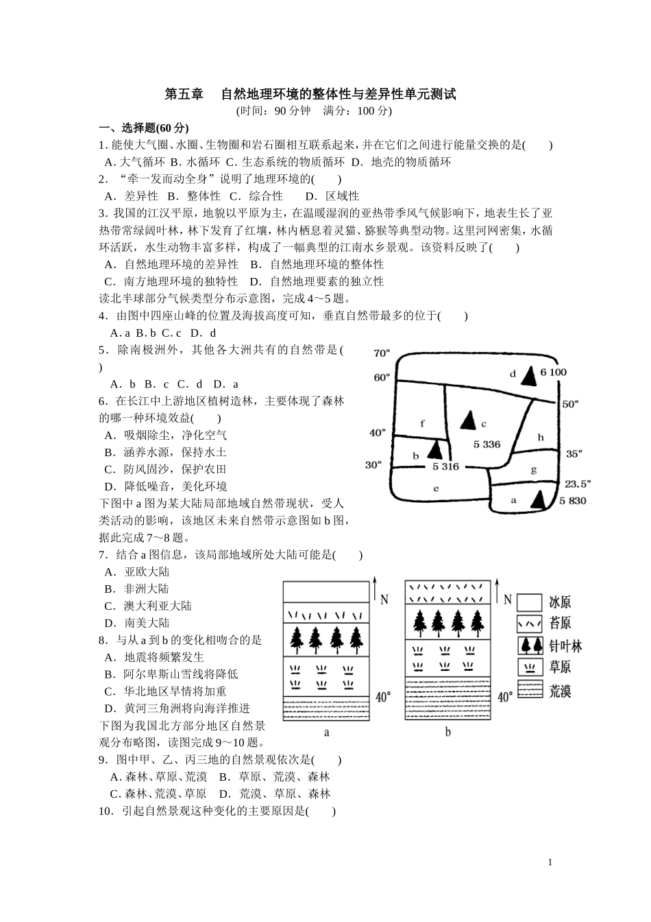 第五章自然地理环境的整体性和差异性试题_第1页