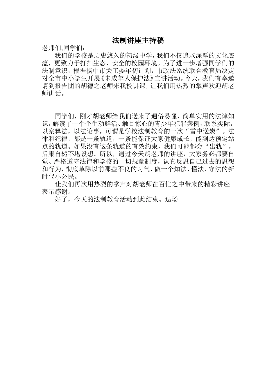 法制讲座主持稿_第1页