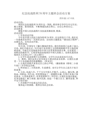 纪念抗战胜利70周年主题班会活动方案