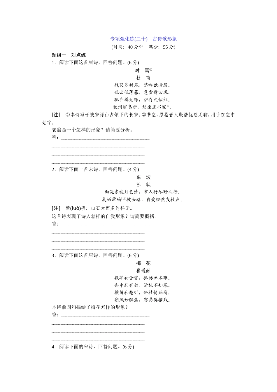 专项强化练(二十)　古诗歌形象_第1页
