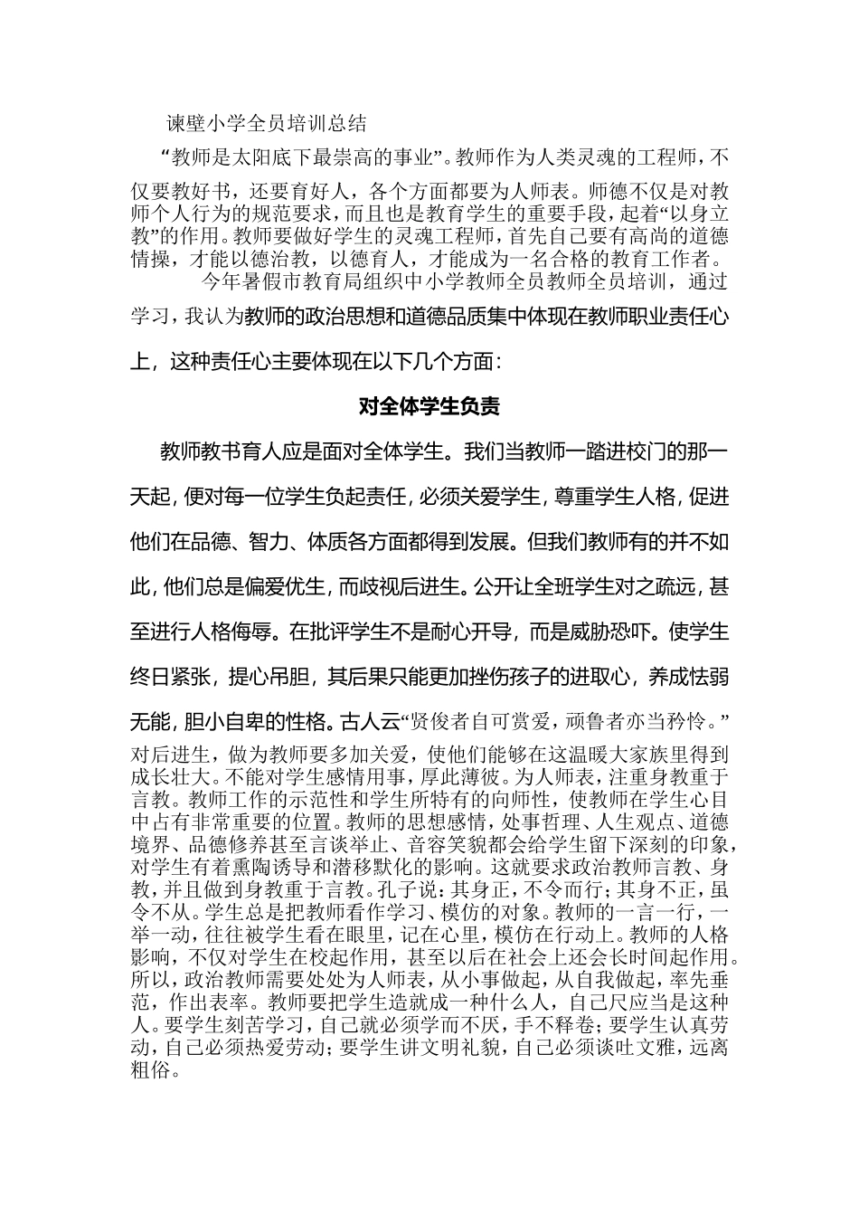 谏壁小学全员培训总结_第1页