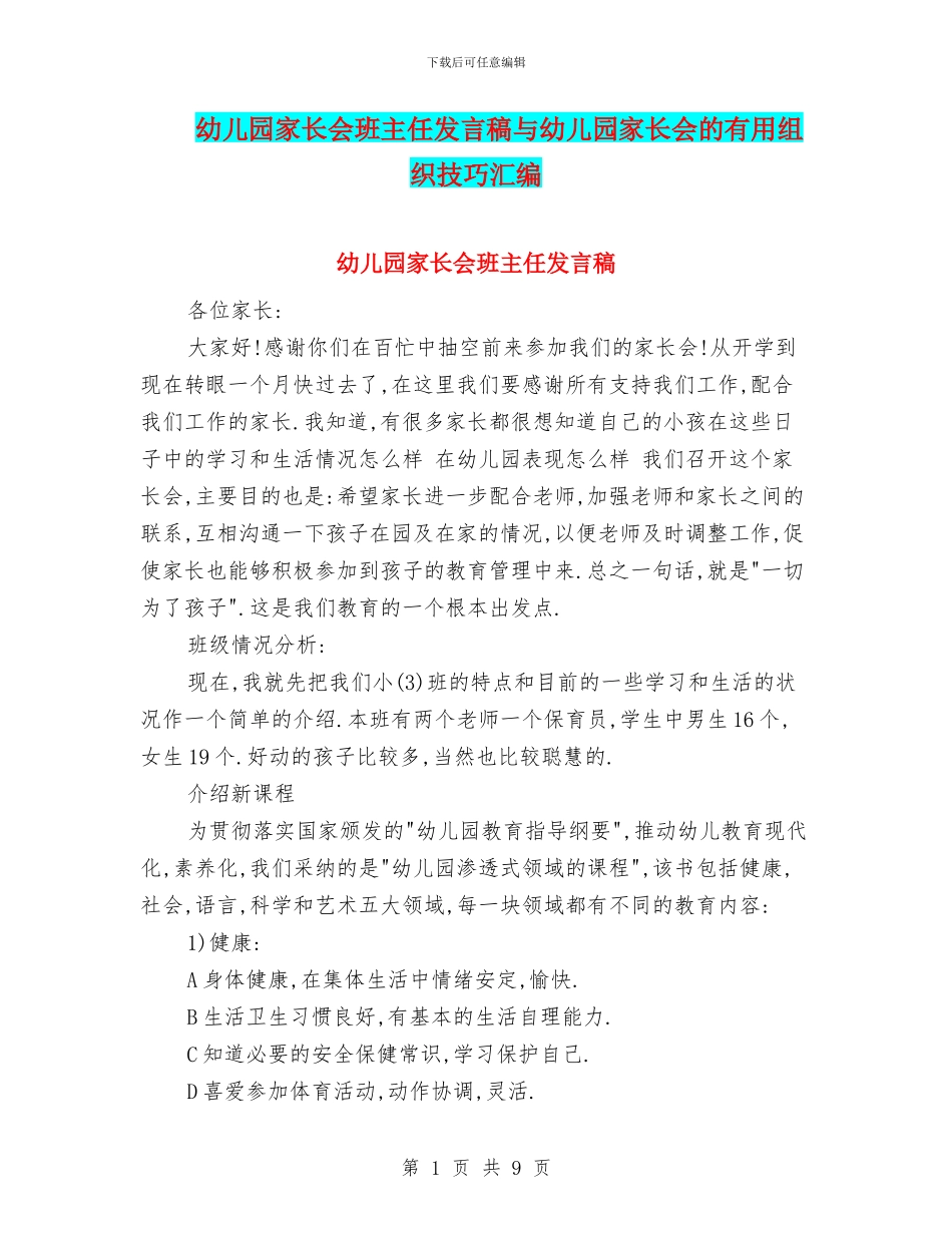 幼儿园家长会班主任发言稿与幼儿园家长会的实用组织技巧汇编_第1页