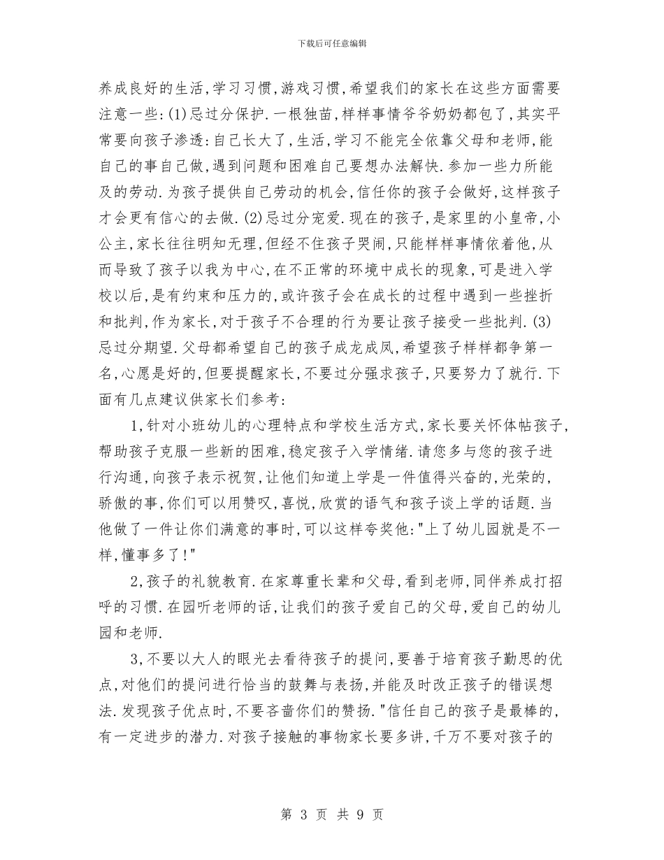 幼儿园家长会班主任发言稿与幼儿园家长会的实用组织技巧汇编_第3页