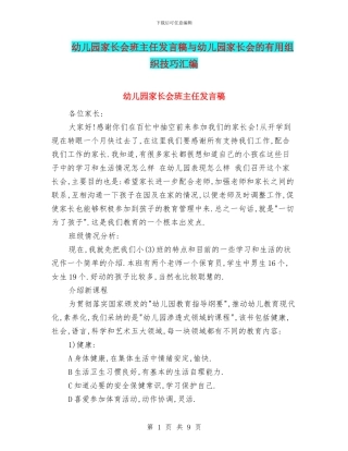 幼儿园家长会班主任发言稿与幼儿园家长会的实用组织技巧汇编