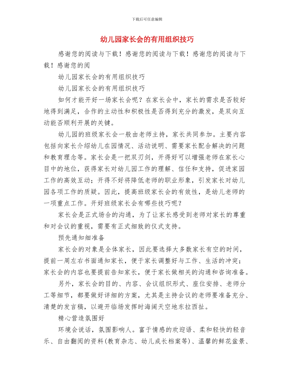 幼儿园家长会演讲稿范文与幼儿园家长会的实用组织技巧汇编_第3页