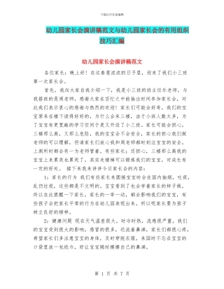 幼儿园家长会演讲稿范文与幼儿园家长会的实用组织技巧汇编