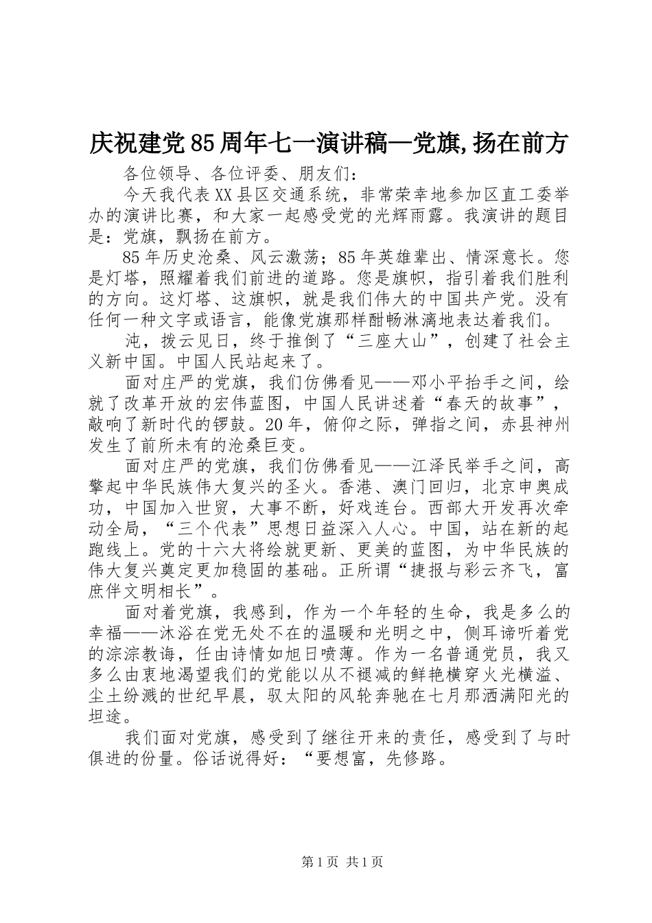 庆祝建党85周年七一演讲稿—党旗,扬在前方_第1页