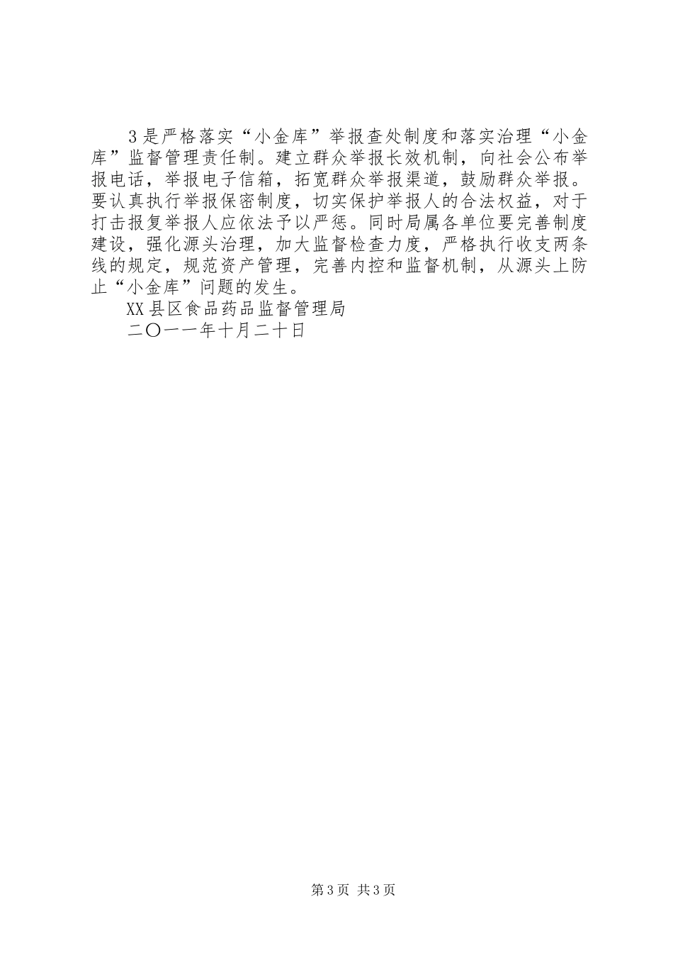 食品药品安全监管工作会议主持词5篇_第3页