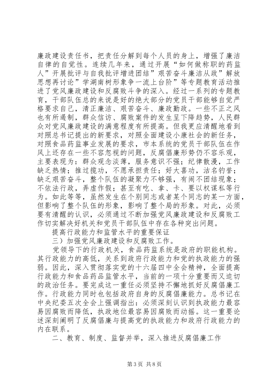 食品监督系统建立党风廉政工作会讲话_第3页